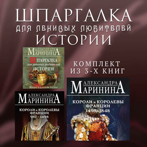 Шпаргалка для ленивых любителей истории. Комплект из 3 книг, Александра Маринина