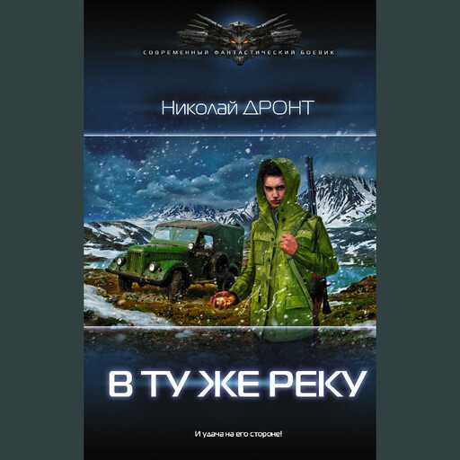 В ту же реку