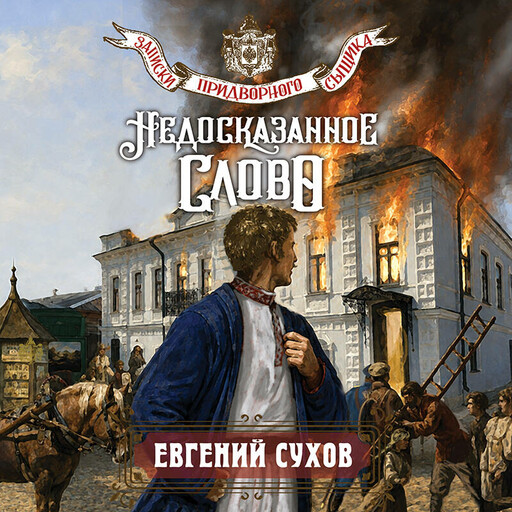 Недосказанное слово
