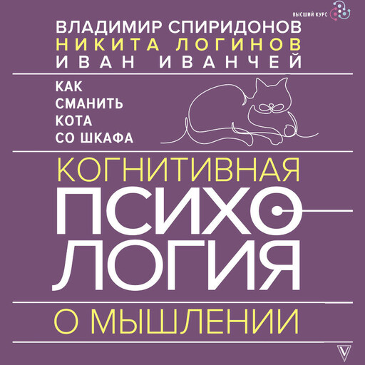 Как сманить кота со шкафа. Когнитивная психология о мышлении, Владимир Феликсович Спиридонов, Иван Иванчей, Никита Логинов