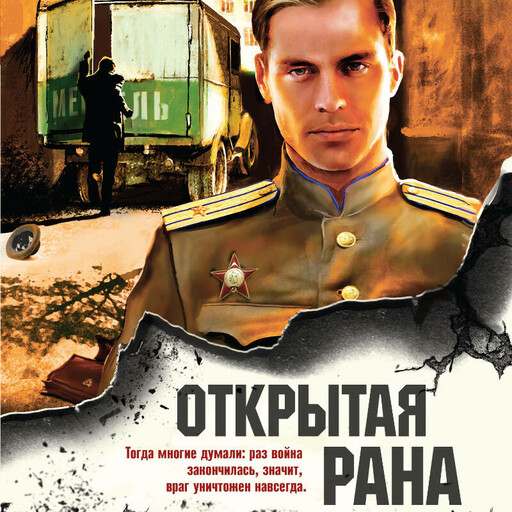 Открытая рана, Сергей Зверев