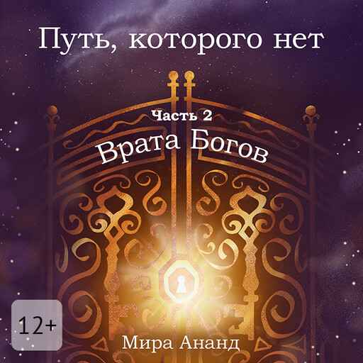 Путь, которого нет. Часть 2. Врата Богов