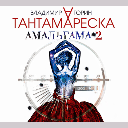 Амальгама 2. Тантамареска, Владимир Александрович Торин