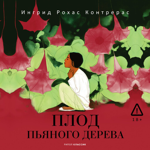 Плод пьяного дерева