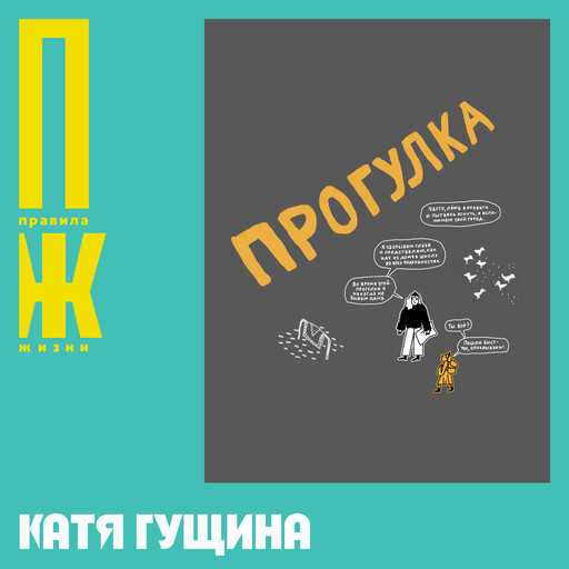 Катя Гущина: Графические эссе, картография и иллюстрация