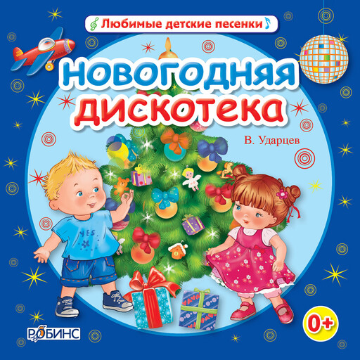 Новогодняя дискотека