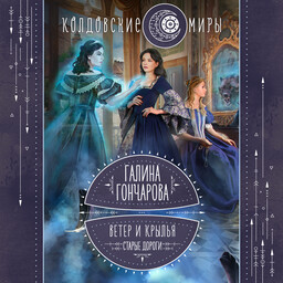 Ветер и крылья