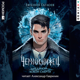 Чернокнижец