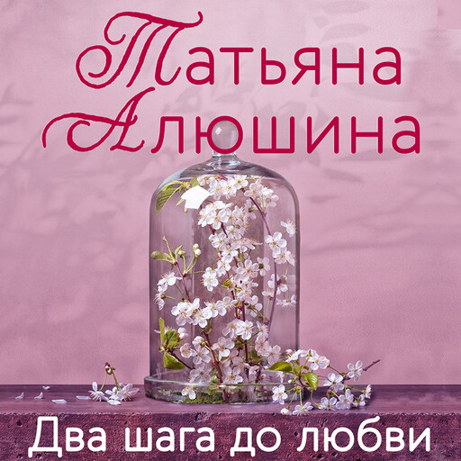 Два шага до любви, Татьяна Алюшина