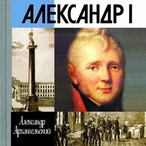 Александр I, Александр Архангельский