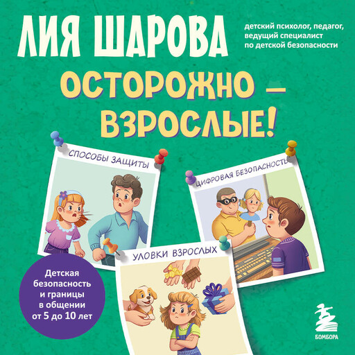 Осторожно - взрослые! Детская безопасность и границы в общении (от 5 до 10 лет)