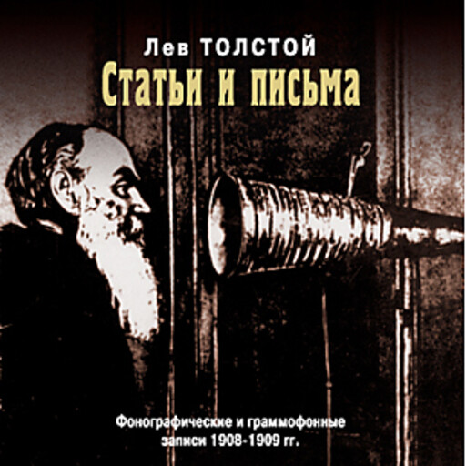 Статьи и письма, Лев Толстой