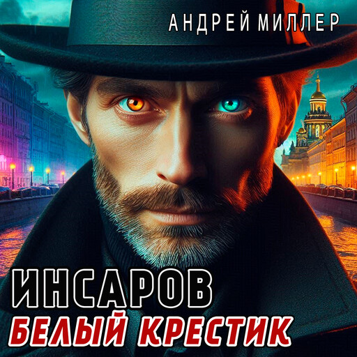 Инсаров 3. Белый крестик