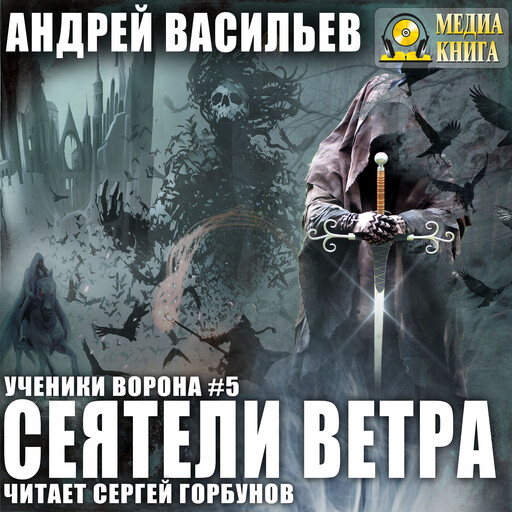Сеятели ветра. Серия "Ученики Ворона". Книга #5
