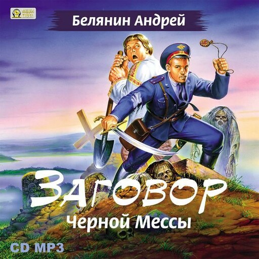 Заговор Черной Мессы. "Тайный сыск царя Гороха" Книга 2, Андрей Белянин
