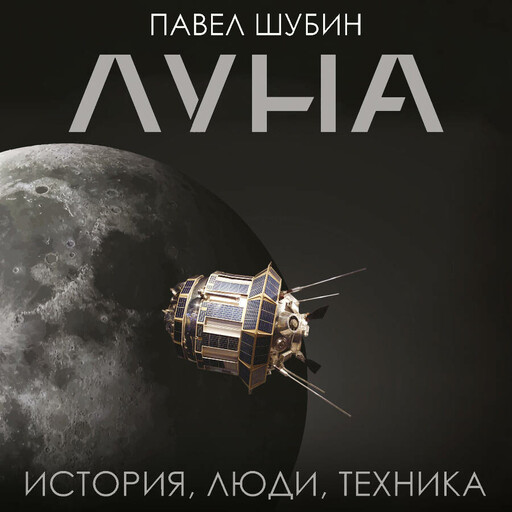 Луна. История, люди, техника
