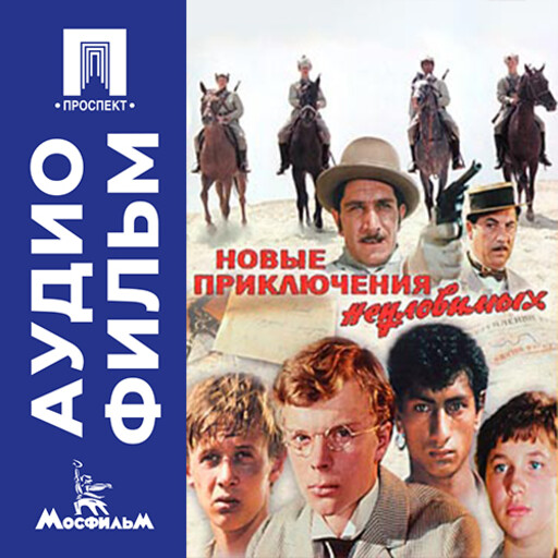 Новые приключения неуловимых - аудиофильм