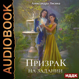 Леди-призрак