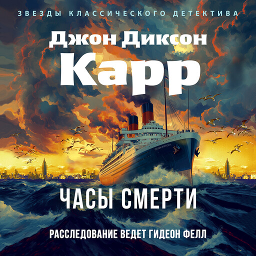 Часы смерти, Джон Диксон Карр