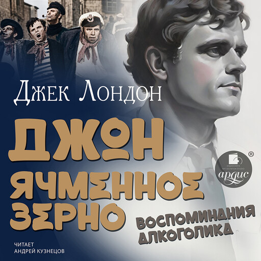 Джон Ячменное Зерно. Воспоминания алкоголика