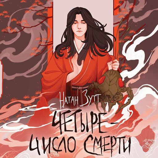 Четыре — число смерти