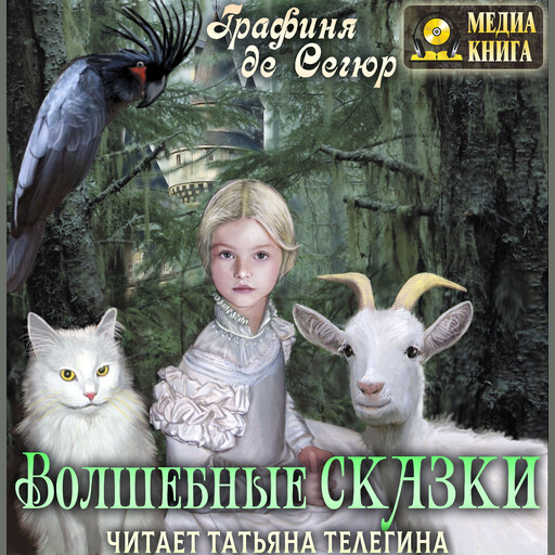Волшебные сказки, Графиня де Сегюр