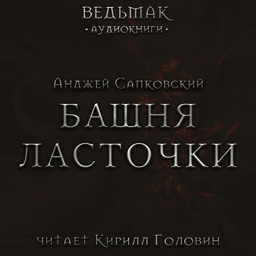 Башня Ласточки