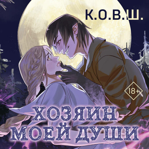 Хозяин моей души, К.О. В. Ш