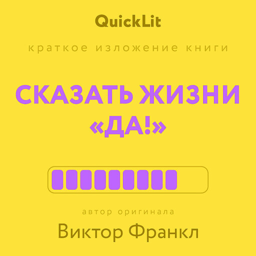 Сказать жизни «да!» (QuickLit. Саммари знаковых книг)