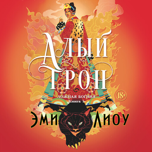 Ложная богиня. Алый трон