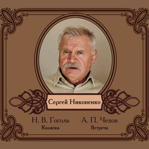 Избранные рассказы в исполнении Сергея Никоненко