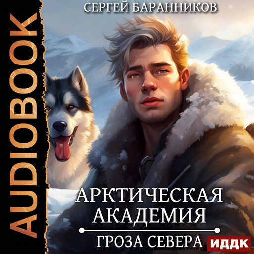 Арктическая академия. Книга 2. Гроза Севера, Сергей Баранников