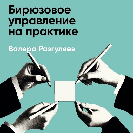 Бирюзовое управление на практике: Опыт российских компаний (краткое изложение)