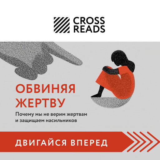 Саммари книги "Обвиняя жертву. Почему мы не верим жертвам и защищаем насильников"