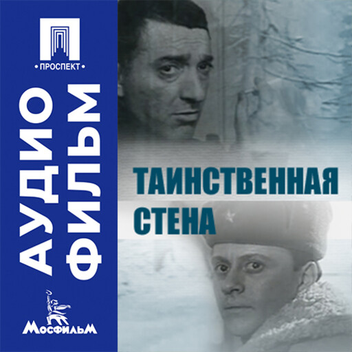 Таинственная стена - аудиофильм