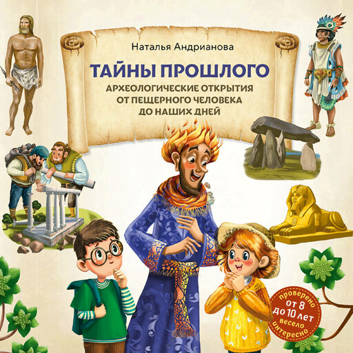 Тайны прошлого. Археологические открытия от пещерного человека до наших дней (от 8 до 10 лет)