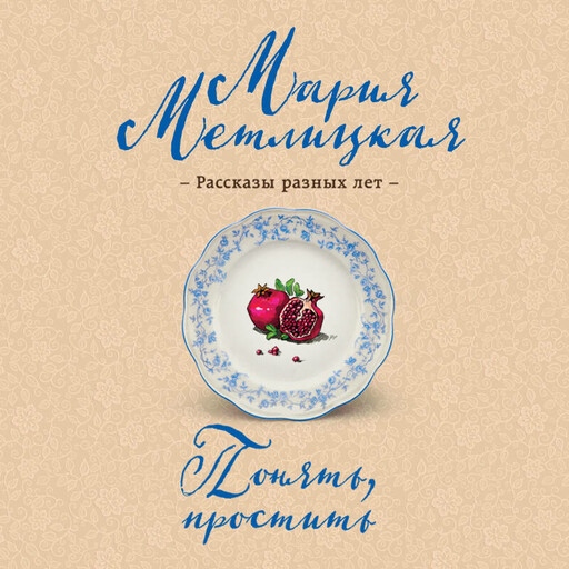 Понять, простить