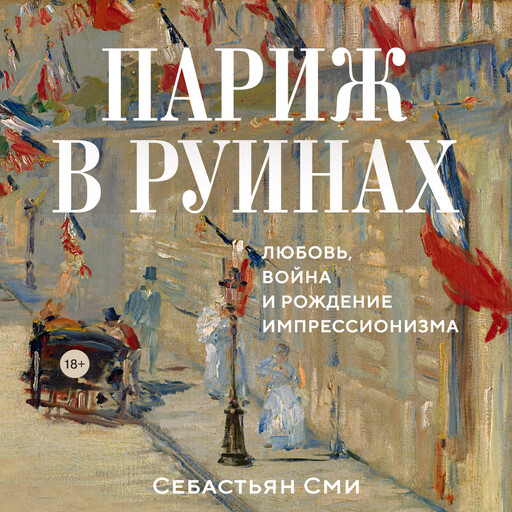 Париж в руинах: любовь, война и рождение импрессионизма