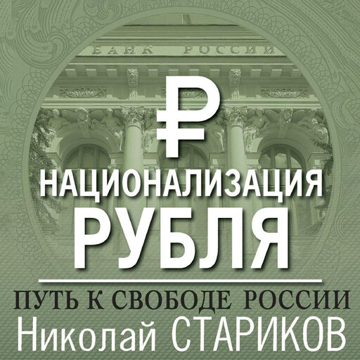 Национализация рубля – путь к свободе России, Николай Стариков