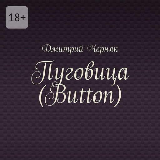 Пуговица (Button)