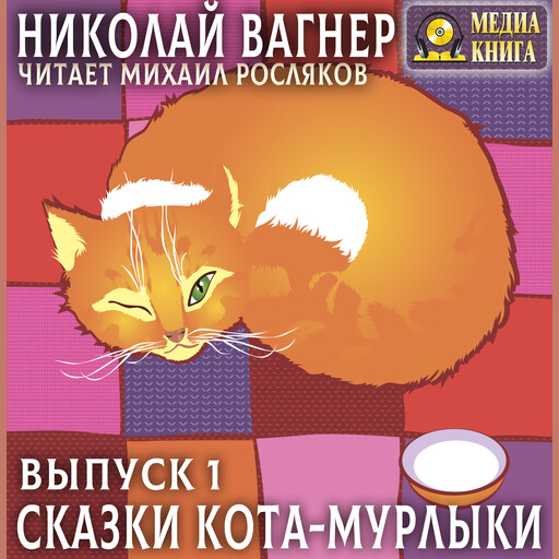 Сказки Кота-Мурлыки. Выпуск 1