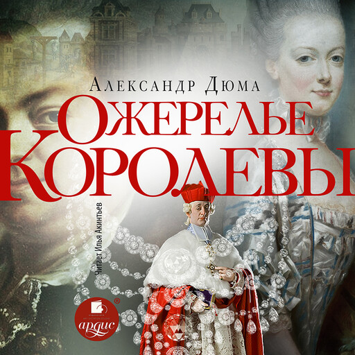 Ожерелье королевы