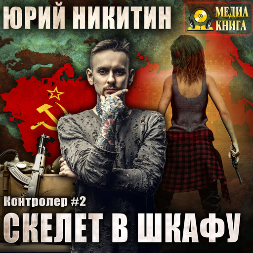 Контролер. Скелет в шкафу. Серия "Контролер". Книга #2