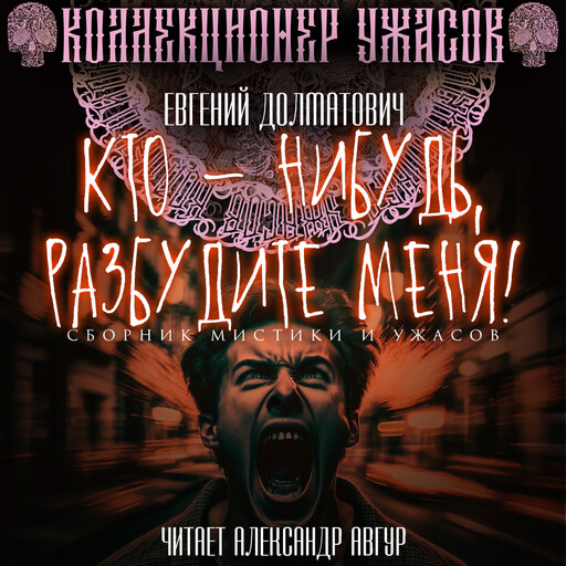 Кто-нибудь, разбудите меня!, Евгений Долбатов