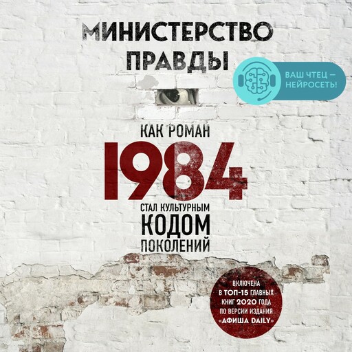 Министерство правды. Как роман «1984» стал культурным кодом поколений, Дориан Лински