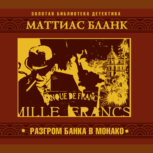 Разгром банка в Монако