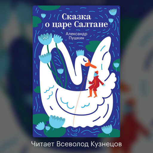 Сказка о царе Салтане, о сыне его славном и могучем богатыре князе Гвидоне Салтановиче и о прекрасной царевне Лебеди