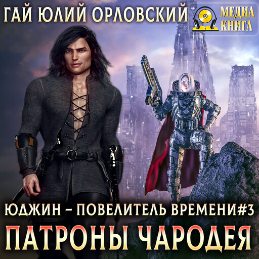 Патроны чародея. Серия "Юджин - повелитель времени". Книга #3