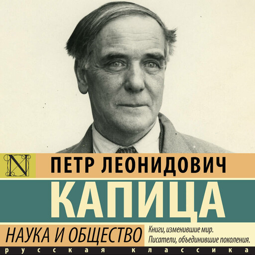 Наука и общество