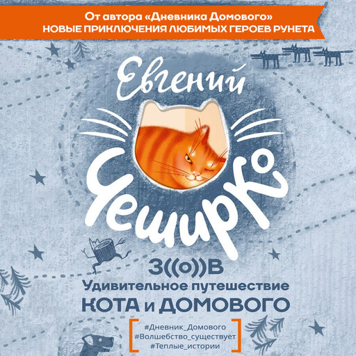 Зов. Удивительное приключение Кота и Домового